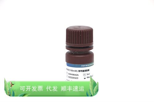AWH0642b PMSF(100mM) 苯甲基磺酰氟 5ml