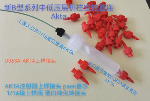 D063 B型柱转接套件,转接GE,Waters,Agilent等的HPLC如Akta等