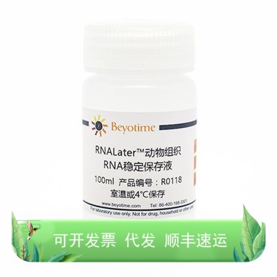 R0118-100ml RNALater™动物组织RNA稳定保存液 100ml