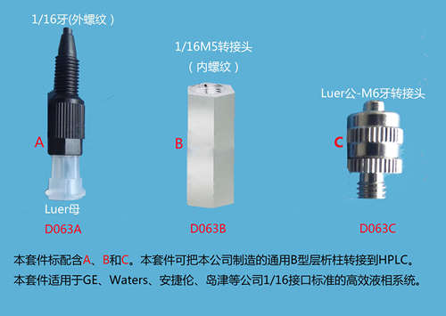 D063 B型柱转接套件,转接GE,Waters,Agilent等的HPLC如Akta等