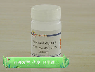 1.5M Tris-HCl,pH8.8 ST789 碧云天生物 Beyotime