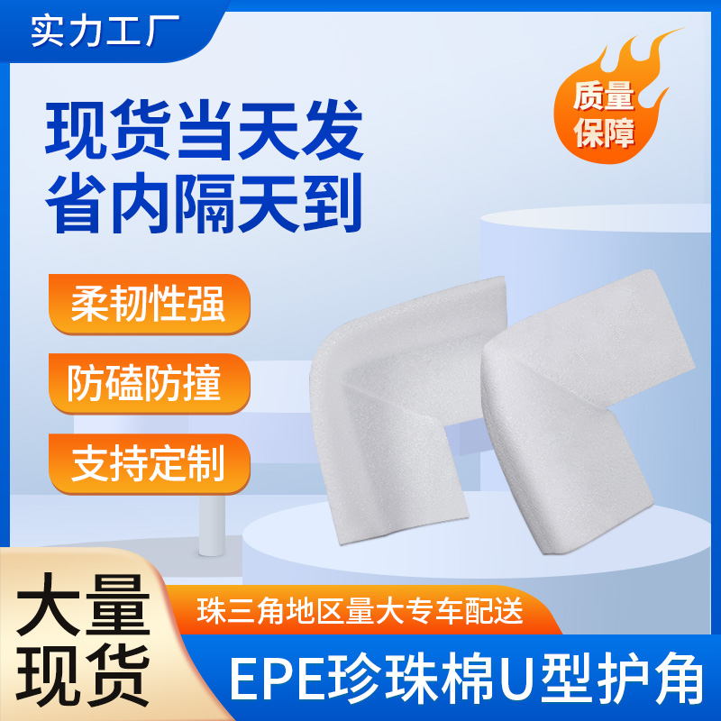 EPE珍珠棉U型护角防磕防撞