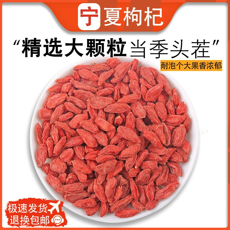 宁夏头茬枸杞免洗干货大颗粒饱满可泡茶干吃泡水煲汤
