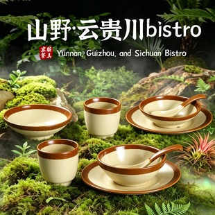 山野风板扎云贵川bistro餐厅意境餐具火锅店摆台四件套碗碟杯套装