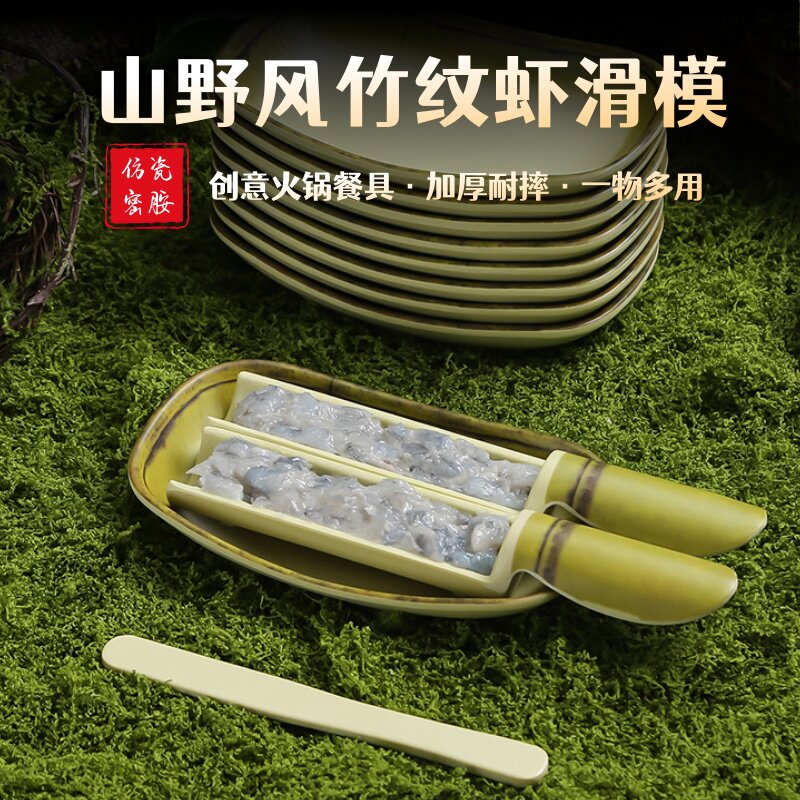 火锅店虾滑竹筒密胺竹纹虾滑模具霉商用套装鱼丸肉丸装盘容器