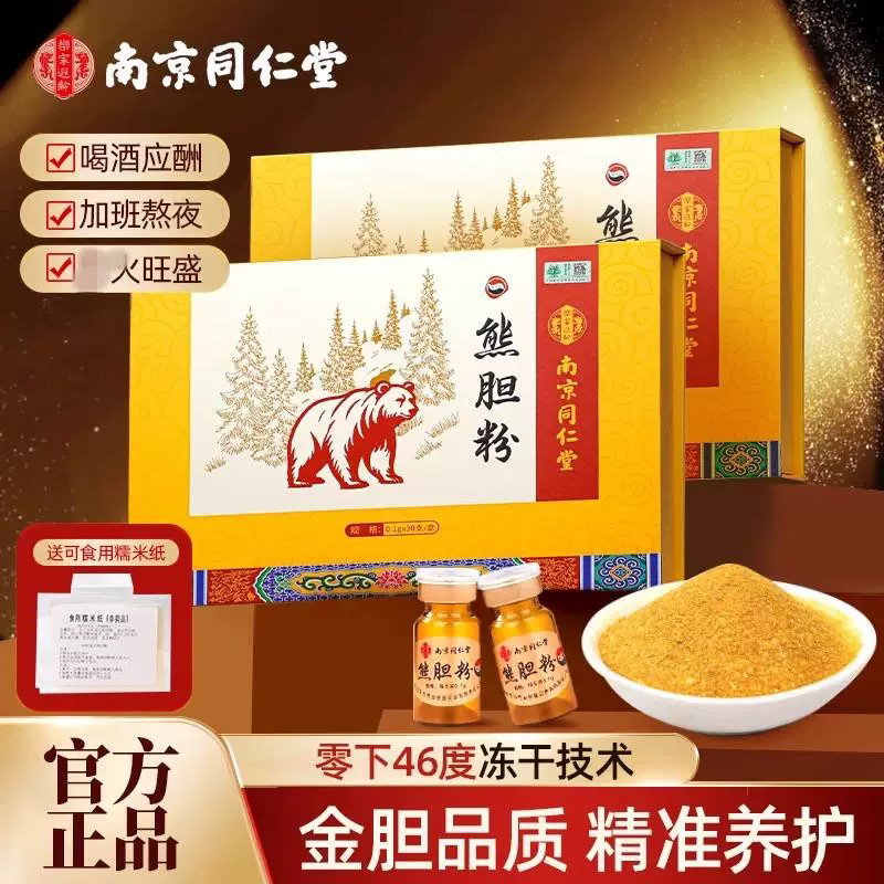 南京同仁堂金胆熊胆盒装正宗熊胆