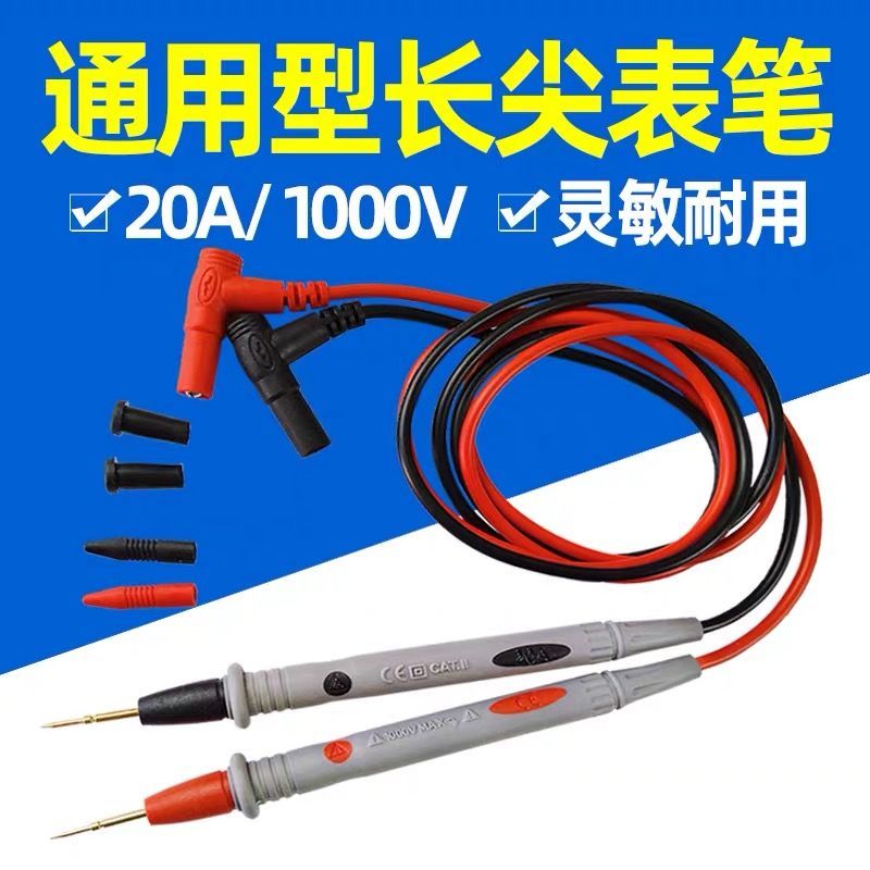 通用万能表笔 特尖镀金铜针万用表笔 1000V/20A 高精度测试棒表针
