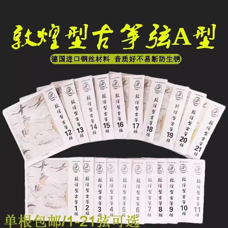 敦煌古筝琴弦a型弦1-21全套单根初学演奏163CM标准通用古筝弦单弦