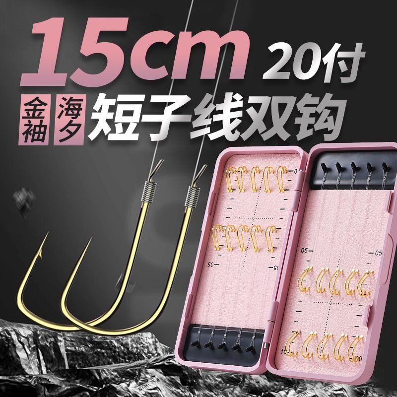 超短子线双钩金袖金海夕有刺15CM成品袖钩冬钓鱼钩梅州钓法钩
