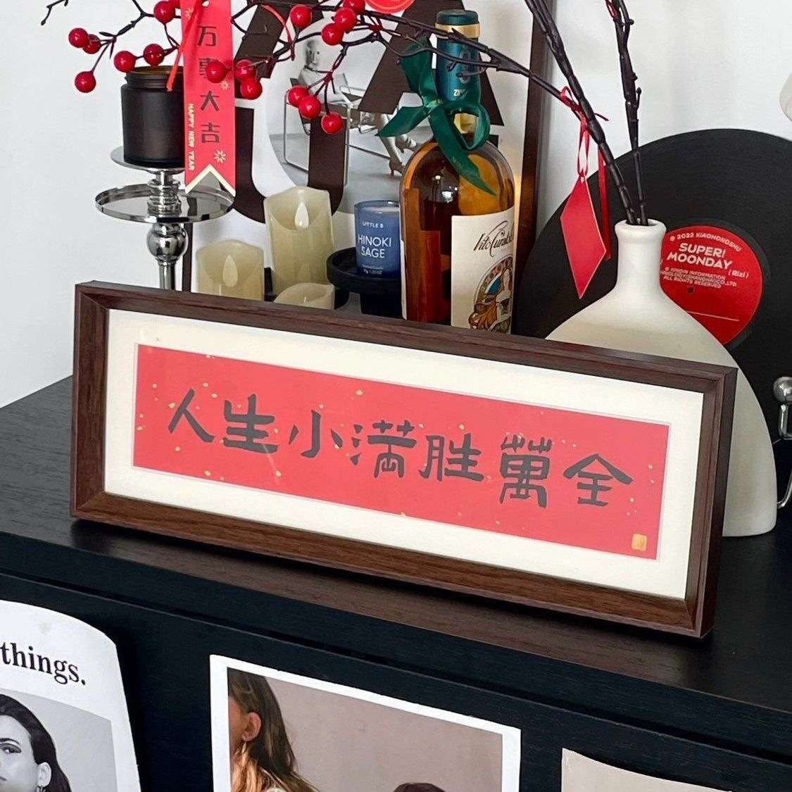 人生小满胜万全书法相框横款镜框摆台入门玄关新中式红底文字画