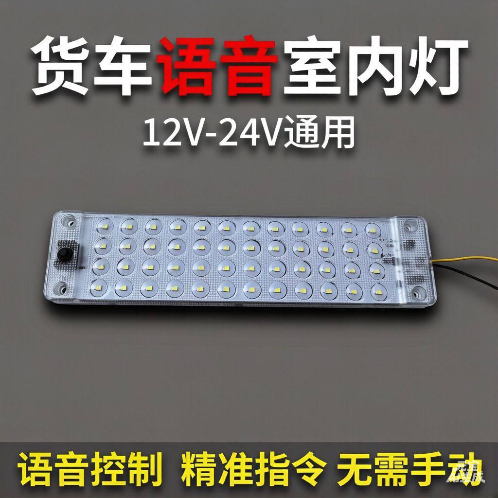 智能语音控制LED灯条12v80v通用多功能室内灯汽车货车车厢室内灯