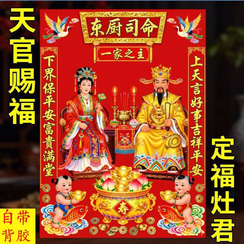 灶王爷厨房贴灶公灶婆贴纸灶君画像自粘贴墙年画2027灶神平面贴画