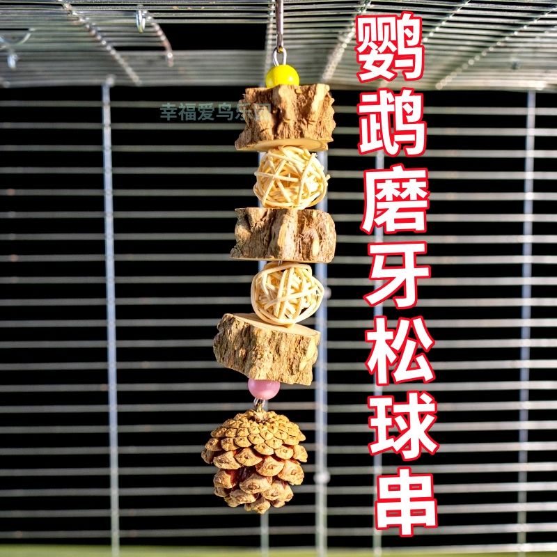 鹦鹉磨牙花椒木啃咬串松球果藤球包邮解压自嗨玩具