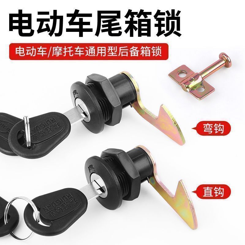 电动车后备箱锁通用锁芯尾箱锁适用于雅迪/爱玛/台铃/立马/绿源