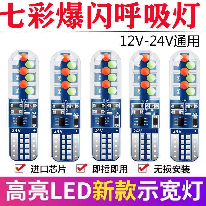 新款12V汽车T10示宽灯LED七彩爆闪呼吸灯24V示廓灯泡小插泡行车灯
