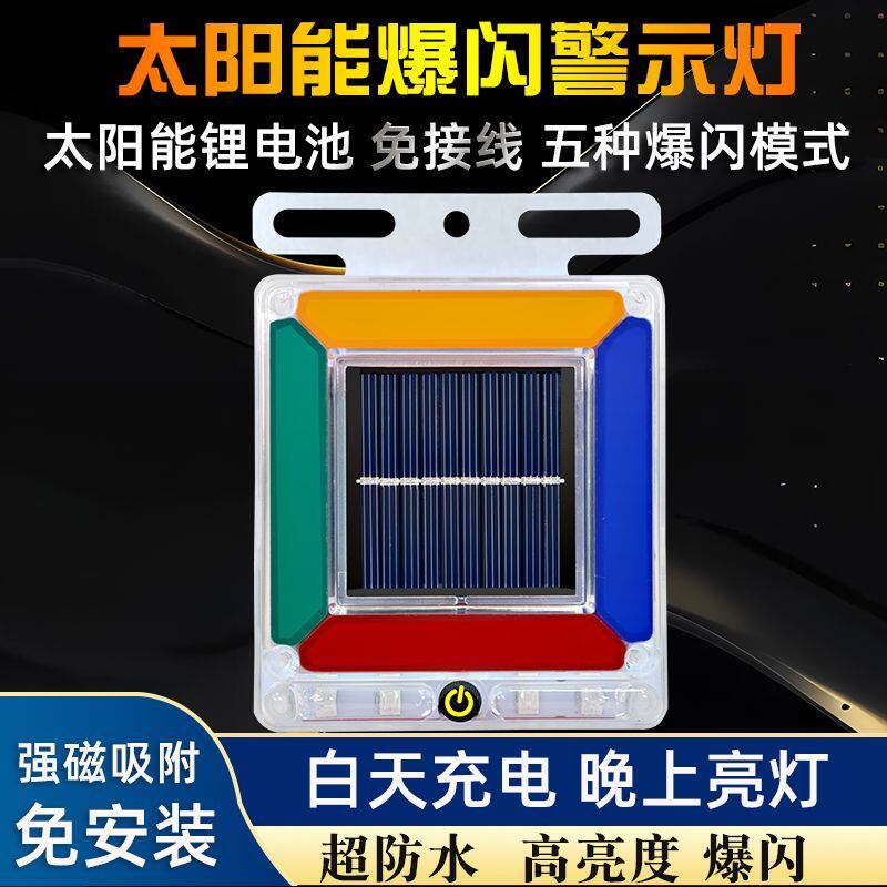 汽车太阳能装饰灯磁吸警示灯防追尾电动车灯示警灯货车强磁爆闪灯