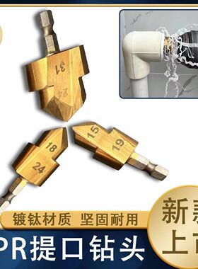 新款六角PPR提口钻头热熔prr管件修复钻头修圆器六角ppr提口钻头