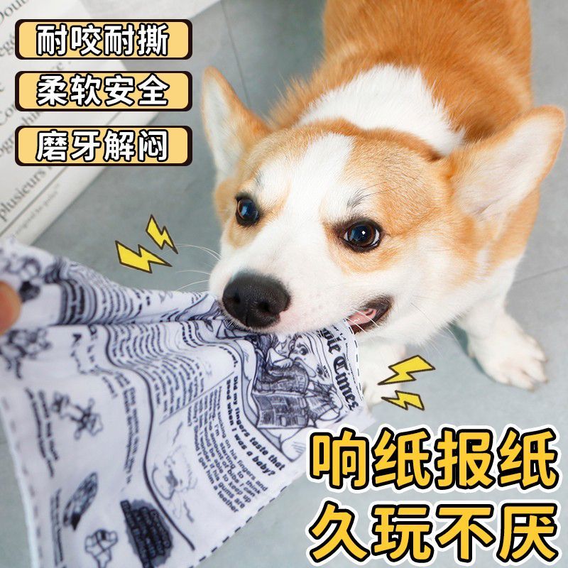 狗狗玩具磨牙解闷发声报纸响纸神器泰迪柯基中小型幼犬宠物用品