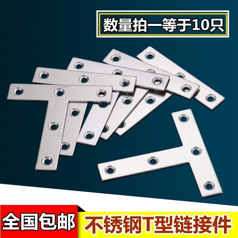 50只加厚不锈钢T字平角码家具连接件五金配件角码固定件T型角码角