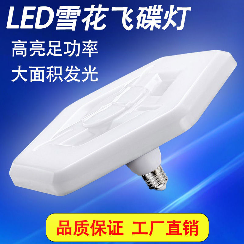 LED灯泡大功率节能灯高亮款E27螺口厂房商场家庭常用雪花飞碟灯