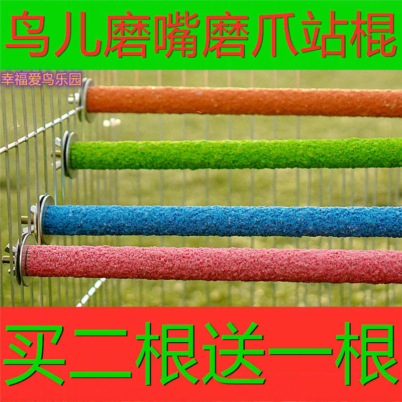 鸟笼配件大全鹦鹉磨砂站杆买二送一玄凤虎皮磨牙爪棒啃咬玩具站棍