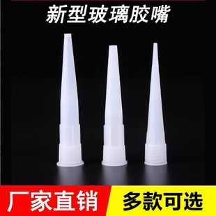 玻璃胶胶嘴 硬胶枪嘴硅胶塑料胶头 免钉胶玻璃胶通用型胶帽打胶头