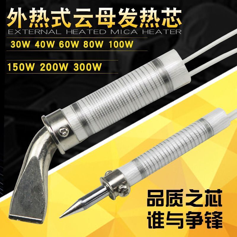 外热式电烙铁发热芯云母烙铁芯60w洛铁芯加热丝铬铁电热管配件