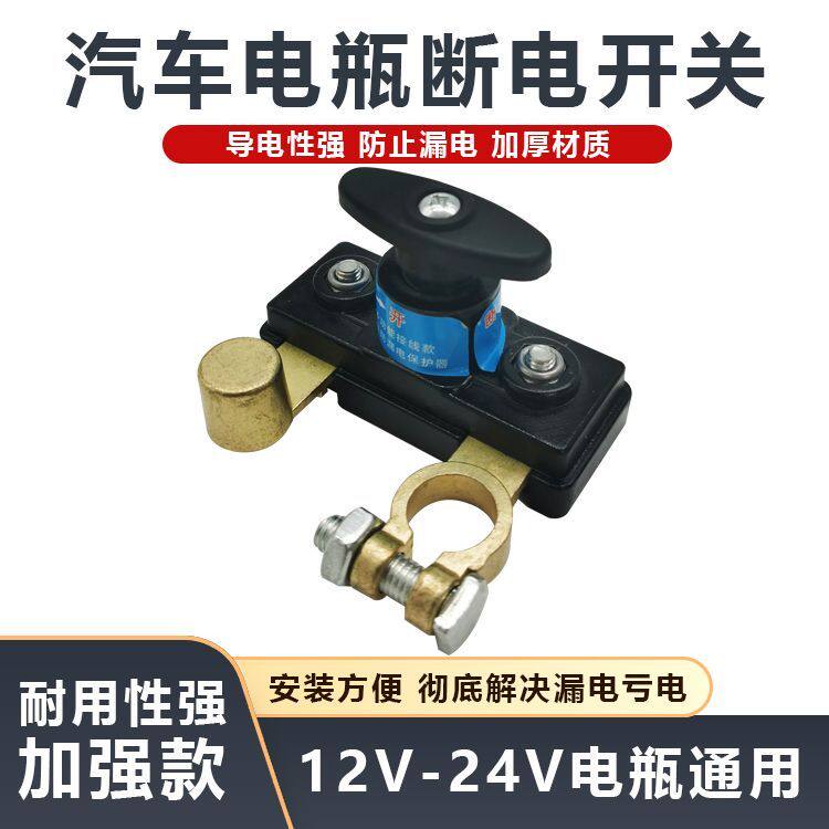 汽车电瓶断电开关改装电瓶货车负极断电总开关农用车漏电电源闸刀