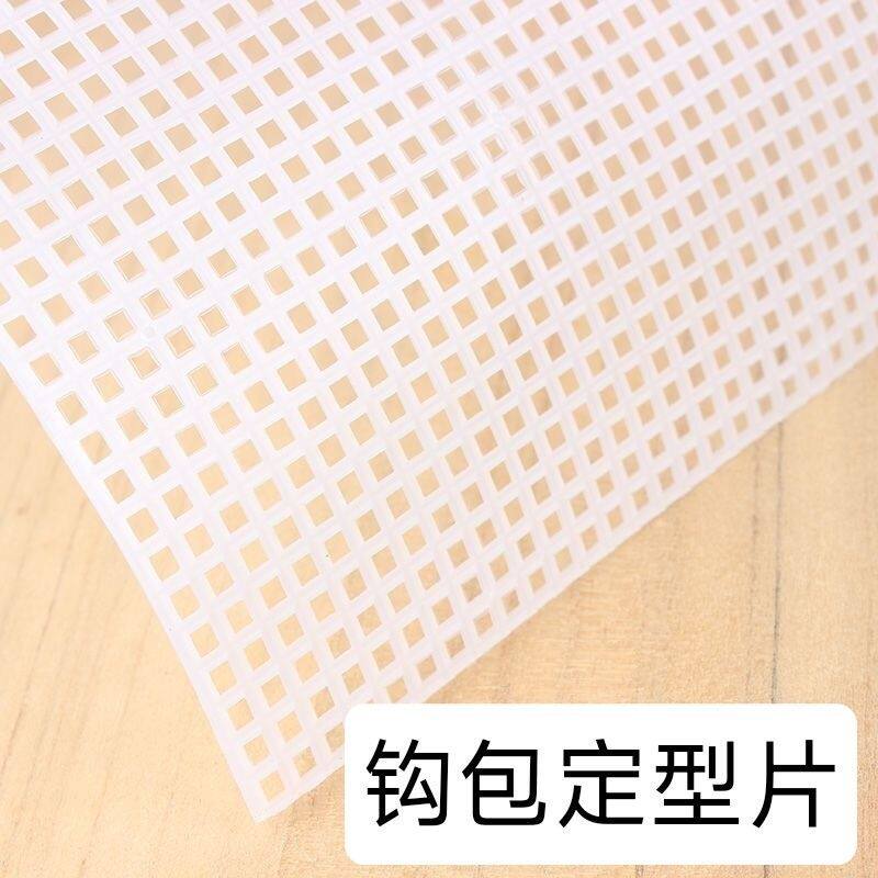钩包网格片 钩包编织定型 手工辅助配件圈圈包底定型纸巾盒定型片