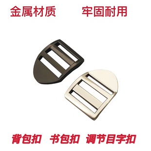 加厚金属2.5cm背包书包扣双肩登山包配件卡扣调节连接包带目字扣