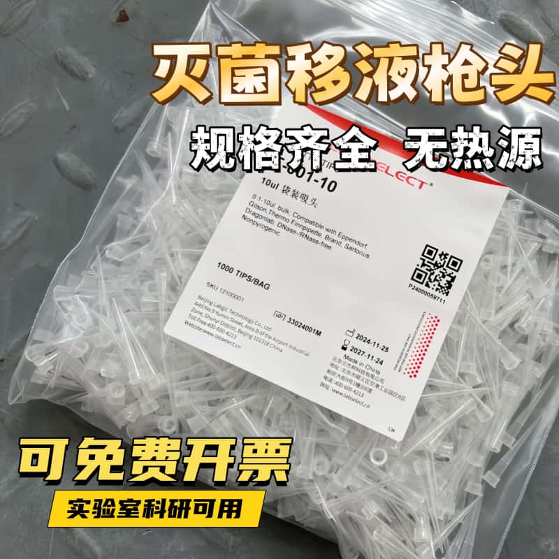包邮优质灭菌枪头无菌无酶无热源