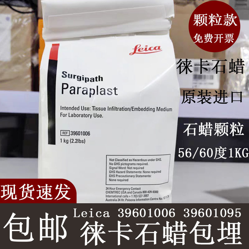 包邮徕卡石蜡病理切片1006 1095实验室包埋石蜡颗粒德国Leica鳞片进口一公斤56 60度
