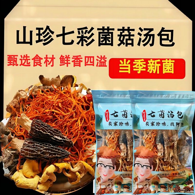 云南七彩菌汤包煲汤食材羊肚菌虫草菌菇汤料包鹿茸菇香菇火锅食材