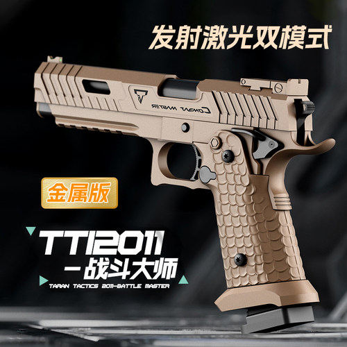 HY战斗大师TTI2011金属版反吹抛壳软弹快拆合金模型激光玩具手枪