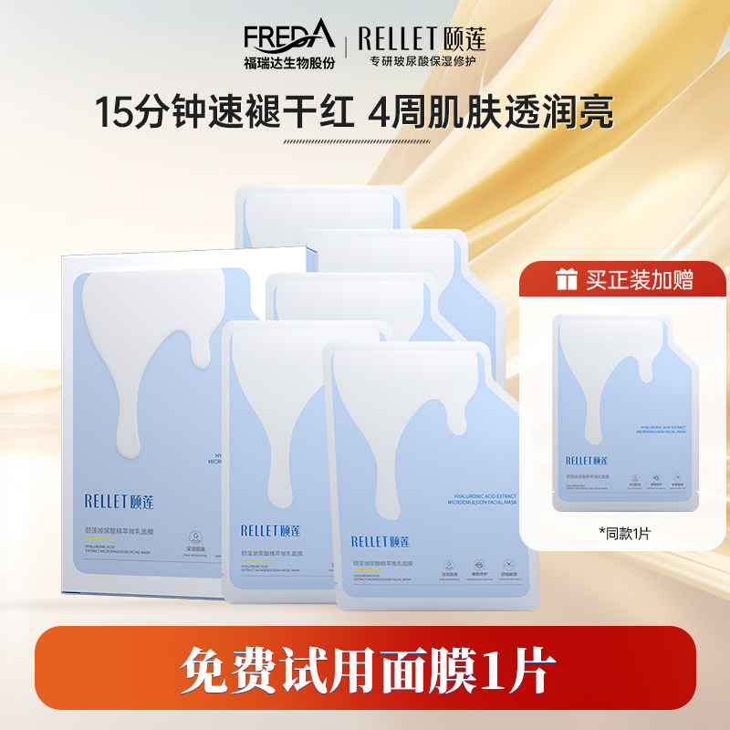 福瑞达颐莲玻尿酸精粹微乳面膜