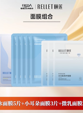 Rellet/颐莲【面膜10片】福瑞达颐莲升级小耳朵面膜保湿微乳聚