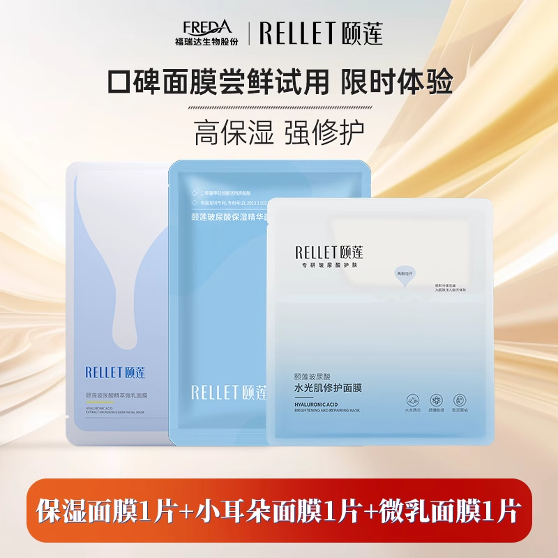 【尝鲜】Rellet/颐莲福瑞达保湿面膜组合3片装