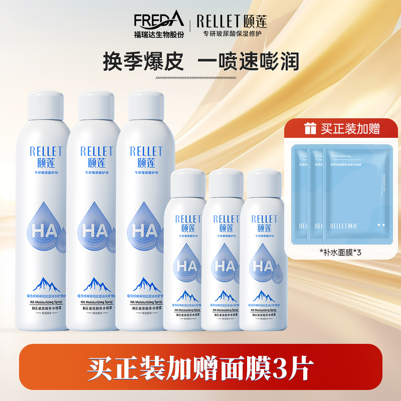 福瑞达颐莲玻尿酸补水保湿喷雾