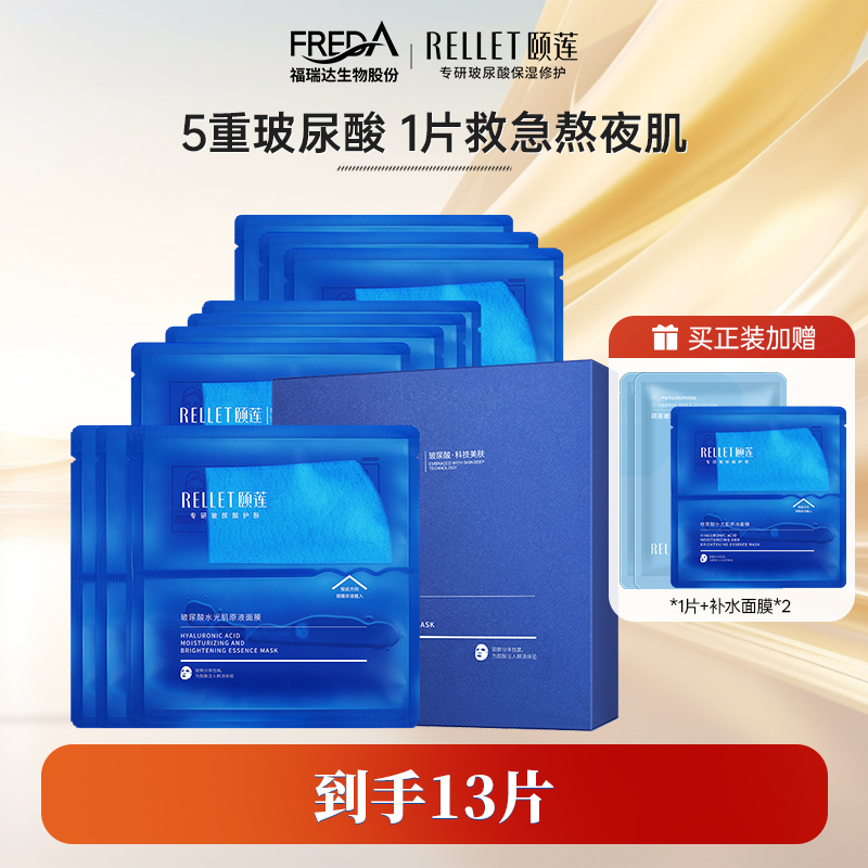 Rellet颐莲玻尿酸面膜补水保湿