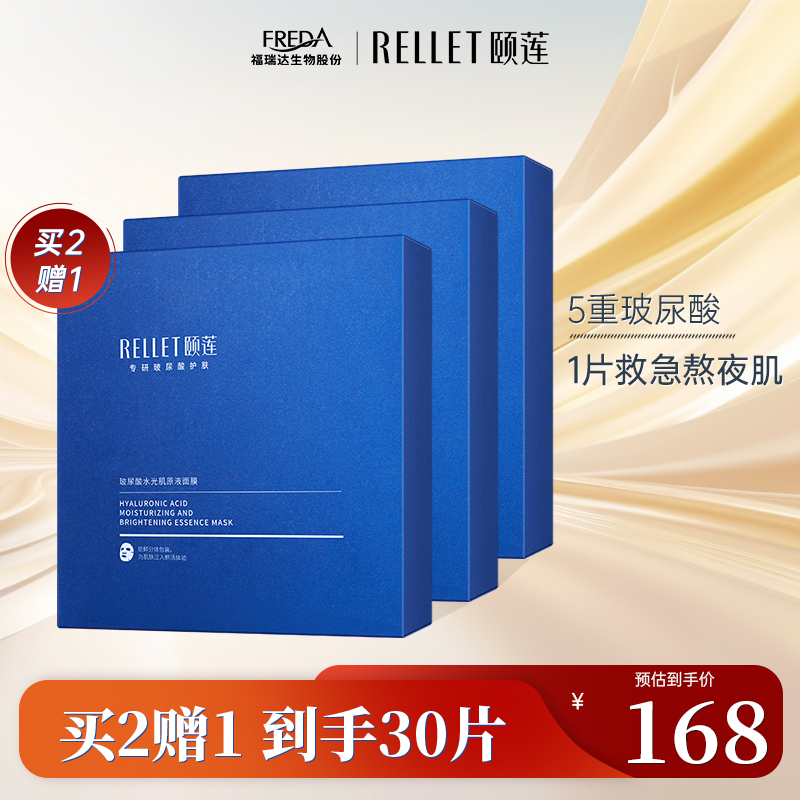 Rellet颐莲玻尿酸面膜补水保湿