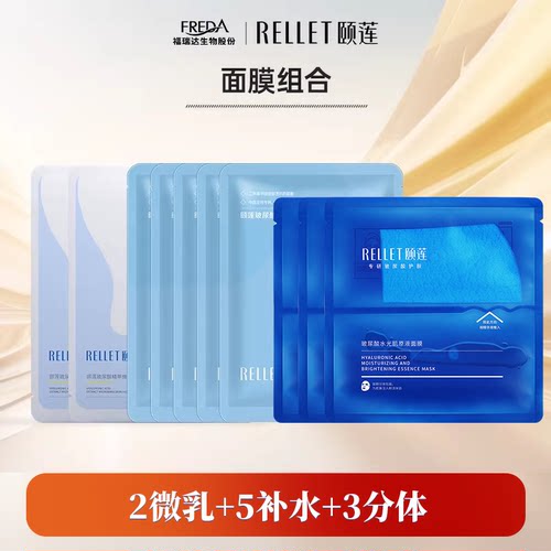 Rellet/颐莲【U先秒杀】面膜10片福瑞达颐莲分体微乳保湿