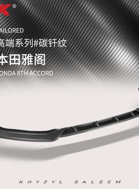 AK适用于18-23款本田雅阁十代/十一代前铲改装侧裙三段式运动前唇