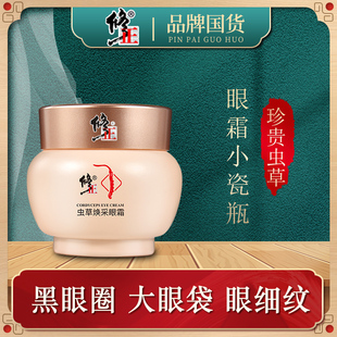 修正虫草眼霜淡化消浮肿黑眼圈眼袋缓解淡化细纹紧致抗皱神器正品