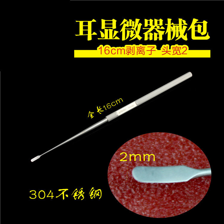 五官科显微手术器械医用剥离