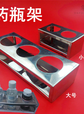 医用酒精架子消毒液药瓶不锈钢