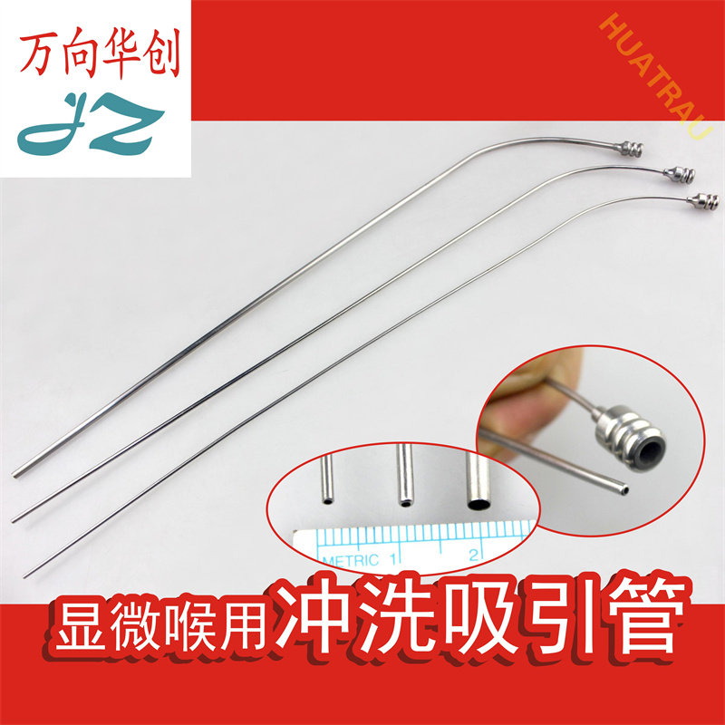 金钟显微外科喉用冲洗吸引管长细