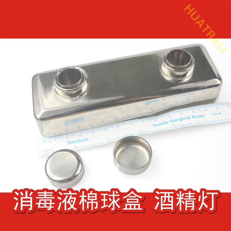 碘伏 酒精 消毒液棉球盒 换药工具盒 不锈钢 双孔 通盒 酒精灯