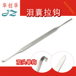 医用眼用泪囊皮肤软组织牵开器泪囊拉钩双头单勾多齿金钟眼科器械