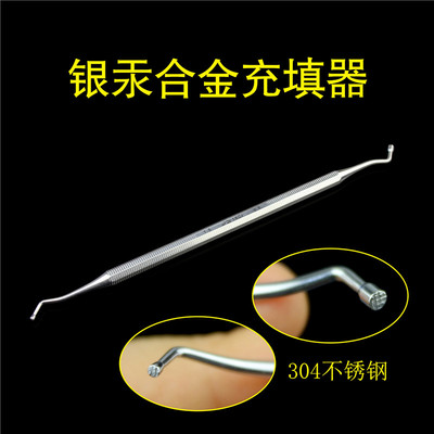 金钟银汞合金充填器水门填塞器