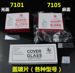 显微镜用检验片帆船牌抛光边载玻片50片+盖玻片100片光面磨砂面